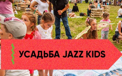 Усадьба JAZZ KIDS 